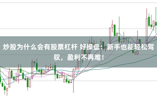炒股为什么会有股票杠杆 好操盘:新手也能轻松驾驭,盈利不再难!