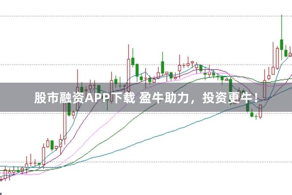 股市融资APP下载 盈牛助力，投资更牛！