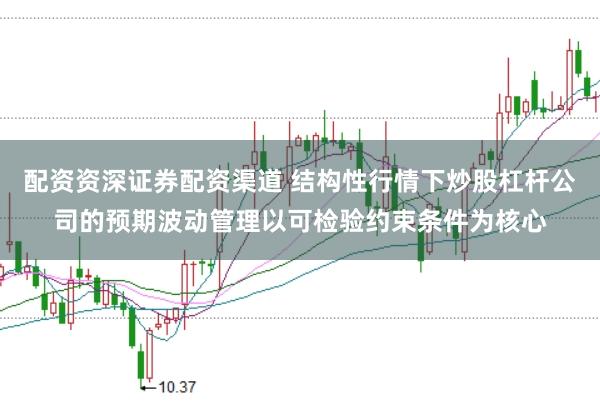 配资资深证券配资渠道 结构性行情下炒股杠杆公司的预期波动管理以可检验约束条件为核心