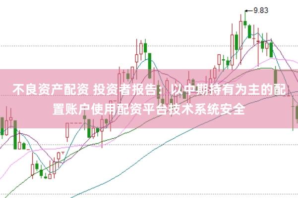不良资产配资 投资者报告：以中期持有为主的配置账户使用配资平台技术系统安全