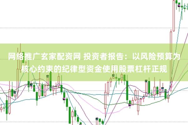 网络推广玄家配资网 投资者报告：以风险预算为核心约束的纪律型资金使用股票杠杆正规