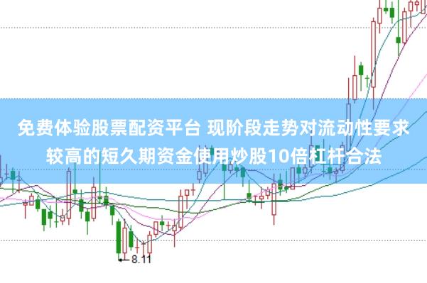免费体验股票配资平台 现阶段走势对流动性要求较高的短久期资金使用炒股10倍杠杆合法