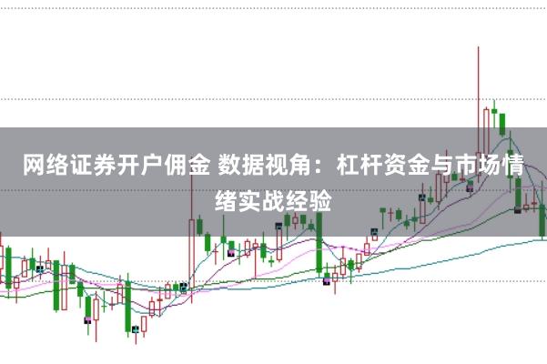网络证券开户佣金 数据视角：杠杆资金与市场情绪实战经验