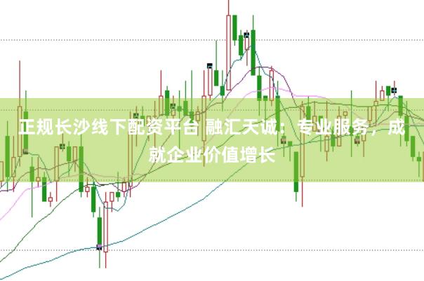 正规长沙线下配资平台 融汇天诚：专业服务，成就企业价值增长