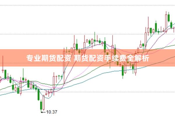 专业期货配资 期货配资手续费全解析