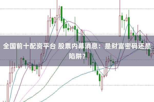 全国前十配资平台 股票内幕消息：是财富密码还是陷阱？