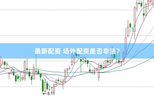 最新配资 场外配资是否非法？