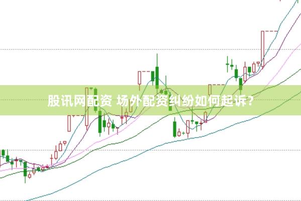 股讯网配资 场外配资纠纷如何起诉？