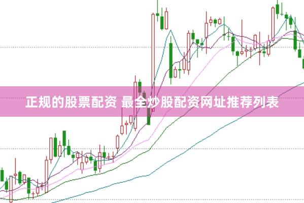 正规的股票配资 最全炒股配资网址推荐列表