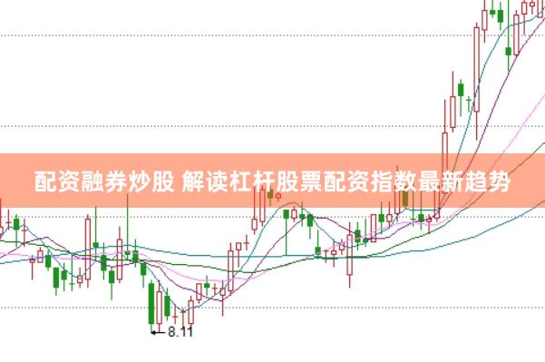 配资融券炒股 解读杠杆股票配资指数最新趋势