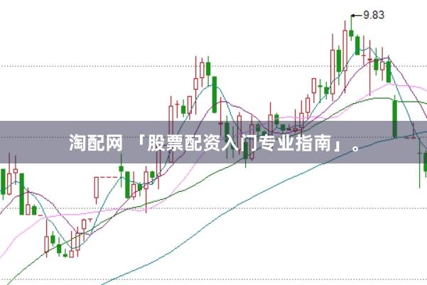 淘配网 「股票配资入门专业指南」。