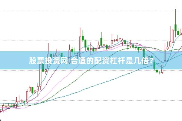 股票投资网 合适的配资杠杆是几倍？