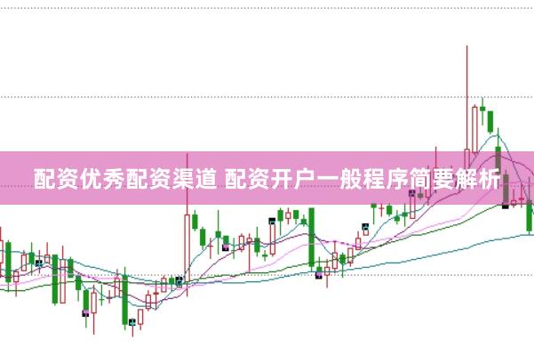 配资优秀配资渠道 配资开户一般程序简要解析