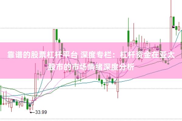 靠谱的股票杠杆平台 深度专栏：杠杆资金在亚太股市的市场情绪深度分析