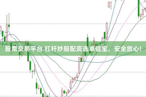 股票交易平台 杠杆炒股配资选卓信宝，安全放心!