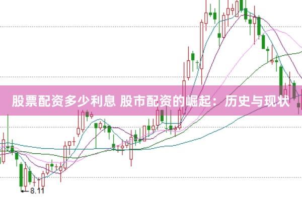 股票配资多少利息 股市配资的崛起：历史与现状