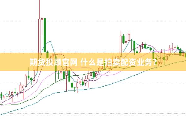 期货投顾官网 什么是拍卖配资业务？