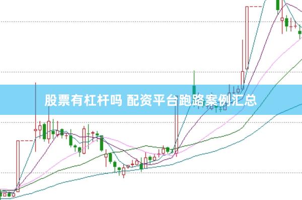 股票有杠杆吗 配资平台跑路案例汇总