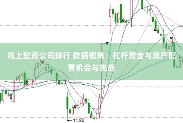 线上配资公司排行 数据视角：杠杆资金与资产配置机会与挑战