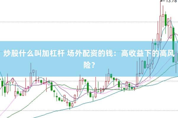 炒股什么叫加杠杆 场外配资的钱：高收益下的高风险？